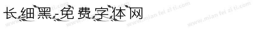 长细黑字体转换
