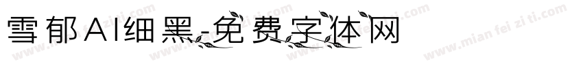 雪郁AI细黑字体转换