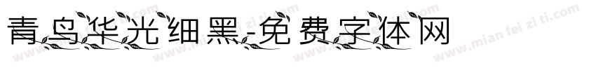 青鸟华光细黑字体转换