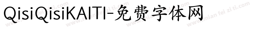 QisiQisiKAITI字体转换
