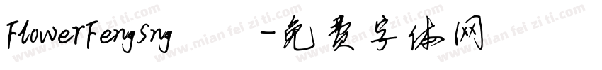 FlowerFengSng標準字体转换