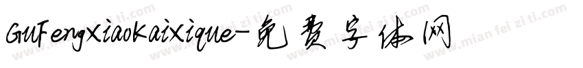 GuFengXiaoKaiXique字体转换