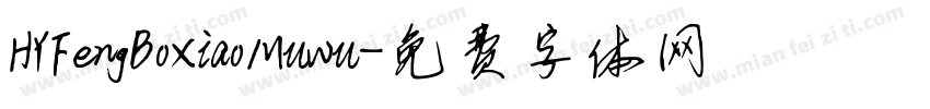HYFengBoXiaoMuwu字体转换