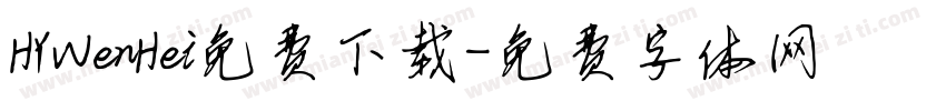 HYWenHei免费下载字体转换