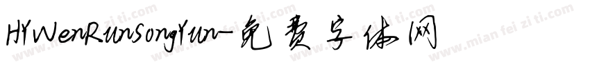 HYWenRunSongYun字体转换