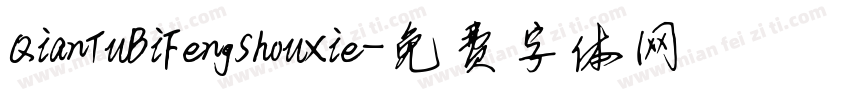 QianTuBiFengShouXie字体转换