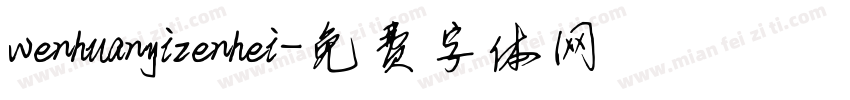 wenhuanyizenhei字体转换