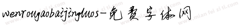 wenrougaobaijingluos字体转换