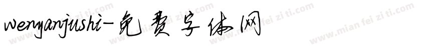 wenyanjushi字体转换
