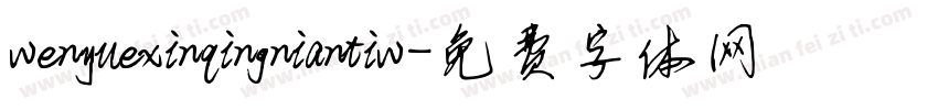 wenyuexinqingniantiw字体转换