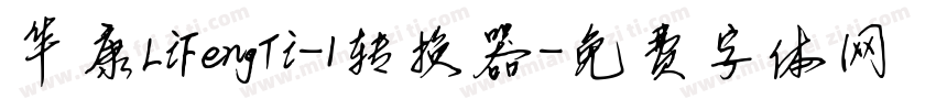 华康LiFengTi-1转换器字体转换