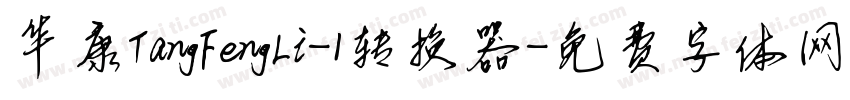 华康TangFengLi-1转换器字体转换
