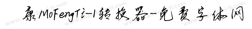 崋康MoFengTi-1转换器字体转换