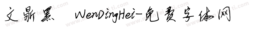 文鼎黑體WenDingHei字体转换