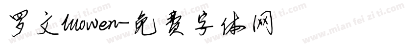 罗文luowen字体转换