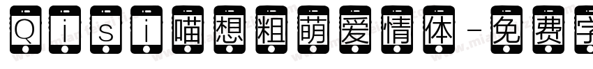 Qisi喵想粗萌爱情体字体转换