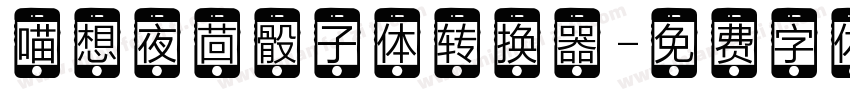 喵想夜茴骰子体转换器字体转换