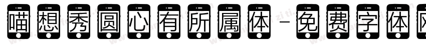喵想秀圆心有所属体字体转换