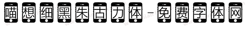 喵想细黑朱古力体字体转换