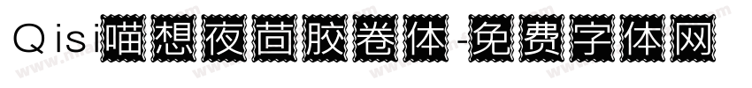 Qisi喵想夜茴胶卷体字体转换