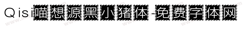 Qisi喵想源黑小猪体字体转换