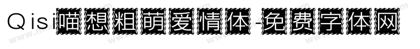 Qisi喵想粗萌爱情体字体转换