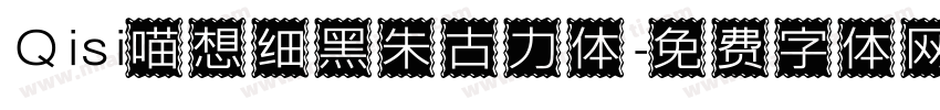 Qisi喵想细黑朱古力体字体转换