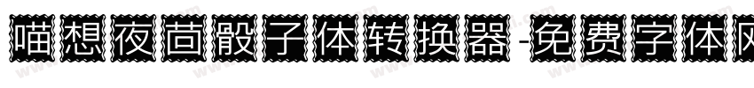 喵想夜茴骰子体转换器字体转换