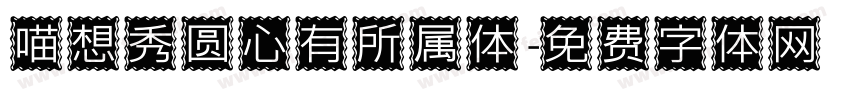 喵想秀圆心有所属体字体转换