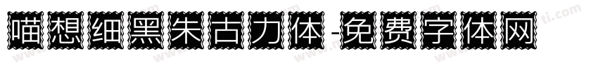 喵想细黑朱古力体字体转换