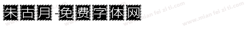 朱古月字体转换