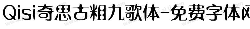 Qisi奇思古粗九歌体字体转换