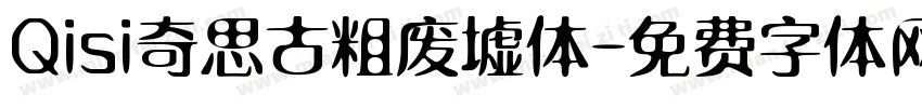 Qisi奇思古粗废墟体字体转换