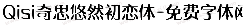 Qisi奇思悠然初恋体字体转换
