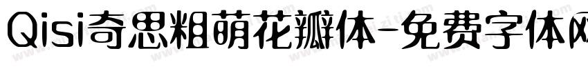 Qisi奇思粗萌花瓣体字体转换