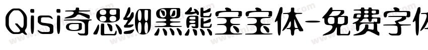 Qisi奇思细黑熊宝宝体字体转换