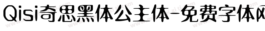 Qisi奇思黑体公主体字体转换