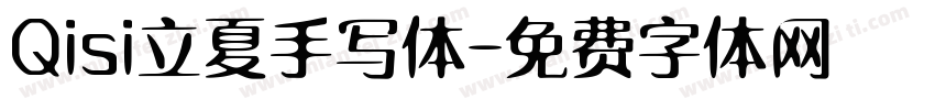 Qisi立夏手写体字体转换