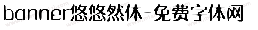 banner悠悠然体字体转换