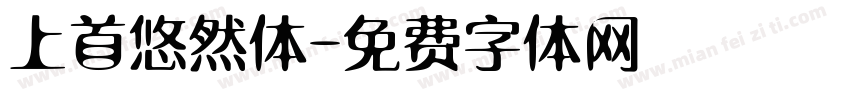 上首悠然体字体转换