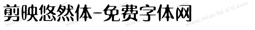 剪映悠然体字体转换