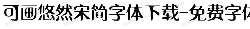 可画悠然宋简字体下载字体转换