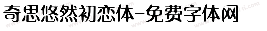 奇思悠然初恋体字体转换