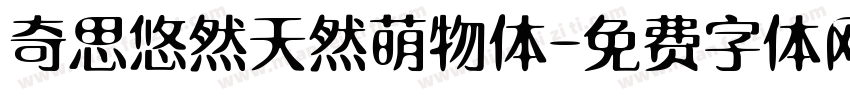 奇思悠然天然萌物体字体转换