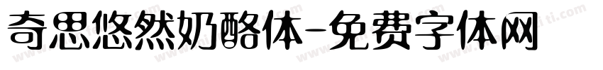 奇思悠然奶酪体字体转换