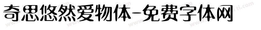 奇思悠然爱物体字体转换