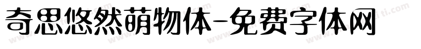 奇思悠然萌物体字体转换