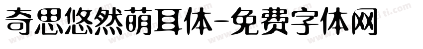 奇思悠然萌耳体字体转换