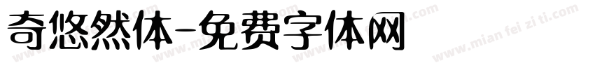 奇悠然体字体转换
