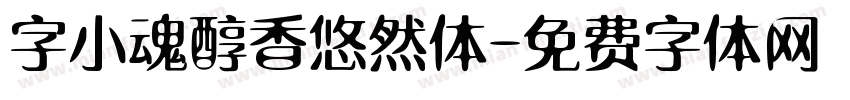 字小魂醇香悠然体字体转换